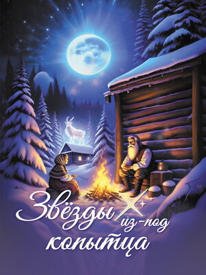 cover image of Звёзды из-под копытца